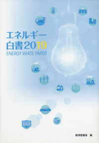 エネルギー白書〈２０１９〉