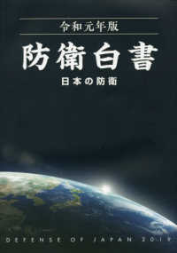 防衛白書 〈令和元年版〉 - 日本の防衛