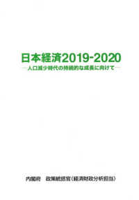 日本経済 〈２０１９－２０２０〉 - 人口減少時代の持続的な成長に向けて