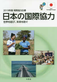 開発協力白書 〈２０１９年版〉 - 日本の国際協力