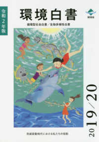 環境白書／循環型社会白書／生物多様性白書 〈令和２年版〉 気候変動時代における私たちの役割