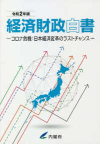 経済財政白書縮刷版 〈令和２年版〉 - コロナ危機：日本経済変革のラストチャンス