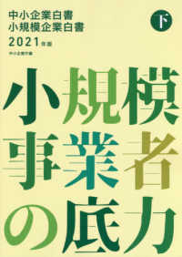 中小企業白書　小規模企業白書〈２０２１年版・下〉小規模事業者の底力