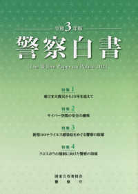 警察白書 〈令和３年版〉 特集：東日本大震災から１０年を迎えて／サーバー空間の安全の確