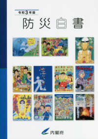 防災白書〈令和３年版〉