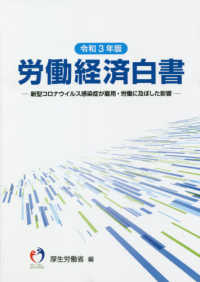 労働経済白書 〈令和３年版〉 新型コロナウイルス感染症が雇用・労働に及ぼした影響