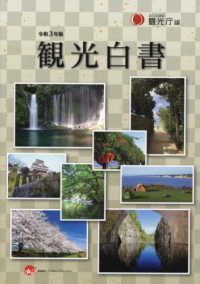 観光白書〈令和３年版〉