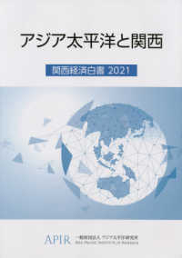 関西経済白書 〈２０２１〉 - アジア太平洋と関西