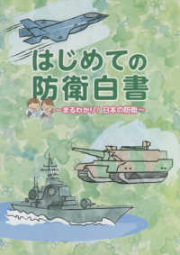 はじめての防衛白書―まるわかり！日本の防衛