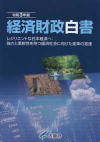 経済財政白書 〈令和３年版〉 - レジリエントな日本経済へ：強さと柔軟性を持つ経済社