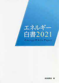 エネルギー白書 〈２０２１年版〉