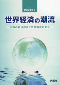 世界経済の潮流 〈２０２１年　２〉 中国の経済成長と貿易構造の変化