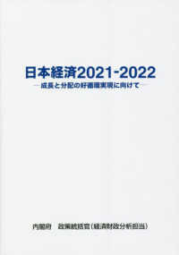 日本経済２０２１‐２０２２―成長と分配の好循環実現に向けて