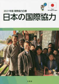 開発協力白書 〈２０２１年版〉 - 日本の国際協力