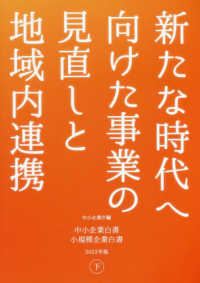 中小企業白書小規模企業白書 〈２０２２年版　下〉 新たな時代へ向けた事業の見直しと地域内連携