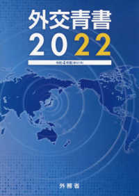 外交青書〈２０２２　令和４年版〉令和３年の国際情勢と日本外交
