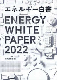 エネルギー白書 〈２０２２年版〉