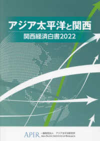関西経済白書 〈２０２２〉 - アジア太平洋と関西