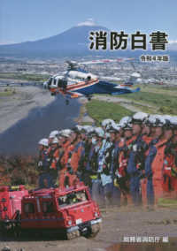消防白書〈令和４年版〉