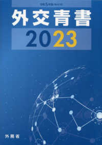 外交青書 〈第６６号（令和５年版）〉 令和４年の国際情勢と日本外交