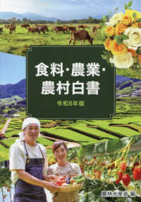 食料・農業・農村白書〈令和５年版〉