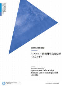 研究開発の俯瞰報告書　システム・情報科学技術分野 〈２０２３年〉