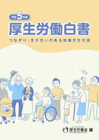 厚生労働白書〈令和５年版〉―つながり・支え合いのある地域共生社会　令和４年度厚生労働行政年次報告