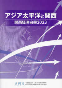 関西経済白書 〈２０２３〉 - アジア太平洋と関西