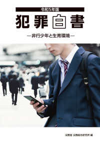 犯罪白書〈令和５年版〉非行少年と生育環境