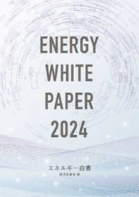 エネルギー白書 〈２０２４年版〉