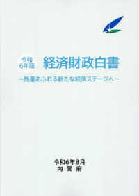 経済財政白書 〈令和６年版〉 - 熱量あふれる新たな経済ステージへ