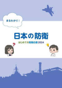はじめての防衛白書 〈２０２４〉 - まるわかり！日本の防衛