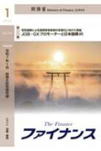 ファイナンス 〈Ｎｏ．７１０（２０２５　１）〉 特集：ＪＧＢ・ＧＸプロモーターと日本国債ＩＲ