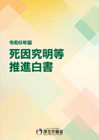 死因究明等推進白書 〈令和６年版〉