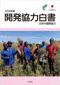 開発協力白書 〈２０２４年版〉 - 日本の国際協力