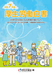 厚生労働白書 〈令和７年版〉 - 次世代の主役となる若者の皆さんへ　変化する社会にお