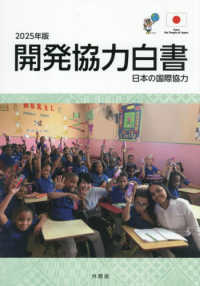 開発協力白書 〈２０２５年版〉 - 日本の国際協力