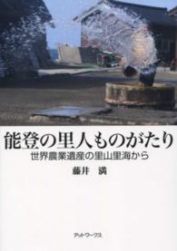 能登の里人ものがたり - 世界農業遺産の里山里海から