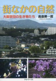 街なかの自然 - 大阪吹田の生き物たち