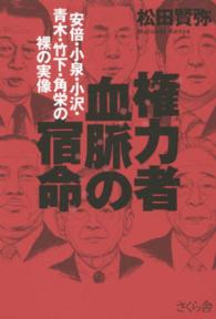 権力者　血脈の宿命―安倍・小泉・小沢・青木・竹下・角栄の裸の実像