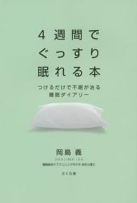 ４週間でぐっすり眠れる本 - つけるだけで不眠が治る睡眠ダイアリー