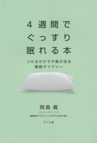 ４週間でぐっすり眠れる本―つけるだけで不眠が治る睡眠ダイアリー