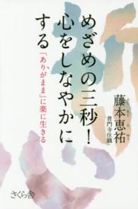 めざめの三秒！心をしなやかにする―「ありがまま」に楽に生きる