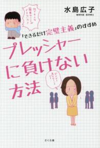 プレッシャーに負けない方法―「できるだけ完璧主義」のすすめ