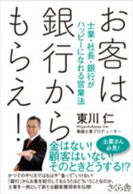お客は銀行からもらえ！ - 士業・社長・銀行がハッピーになれる営業法
