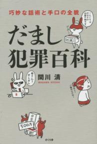 だまし犯罪百科 - 巧妙な話術と手口の全貌