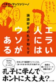 エラい人にはウソがある―論語好きの孔子知らず