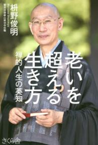 老いを超える生き方 - 禅的人生の英知
