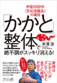 「かかと」整体で絶不調がスッキリ消える！―中国５０００年「訃幻流龍法」の凄技