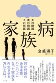 家族病 - 夫の問題　妻の問題　子の問題